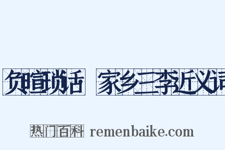 负暄琐话·家乡三李近义词是什么意思的图片